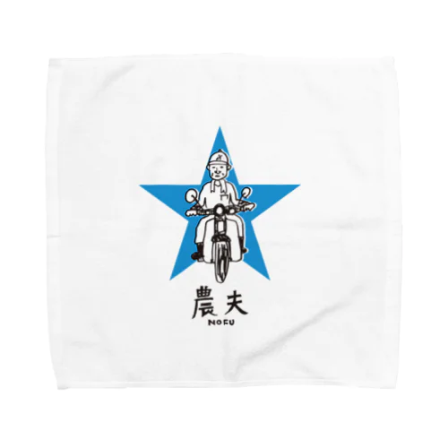 農夫（カブ） Towel Handkerchief