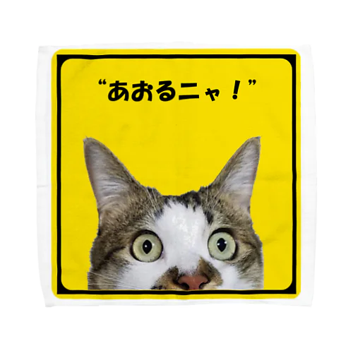 “”あおるニャ！ Towel Handkerchief