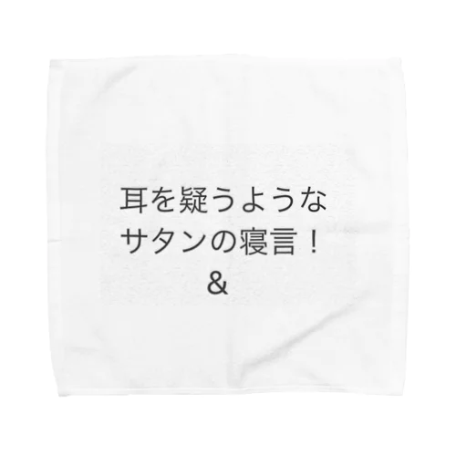 耳を疑う様なサタンの寝言‼️🌟🍡🚣🌟 タオルハンカチ