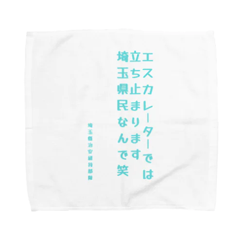 埼玉縣治安維持部隊 (非公認) Towel Handkerchief
