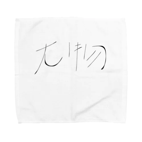 Yowasouな大物 Towel Handkerchief