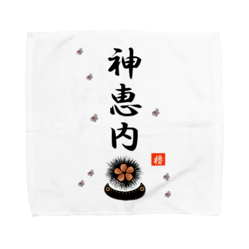 神恵内　ウニ！あらゆる生命たちへ感謝をささげます。 Towel Handkerchief