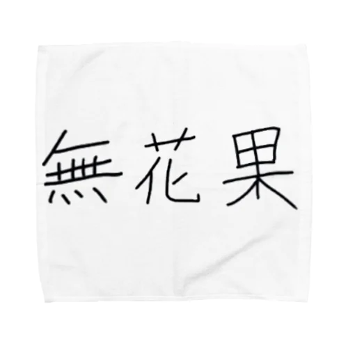 無花果 Towel Handkerchief