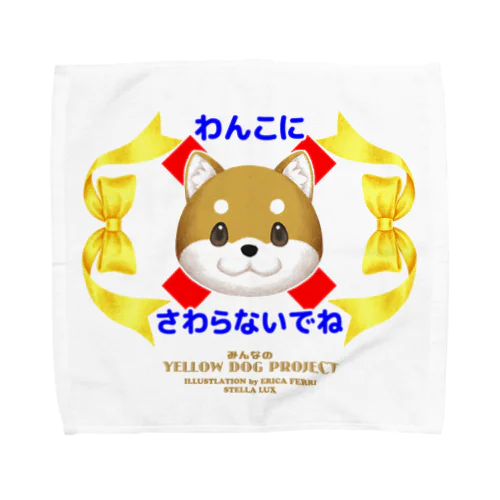 わんこにさわらないでね（ホワイト） Towel Handkerchief