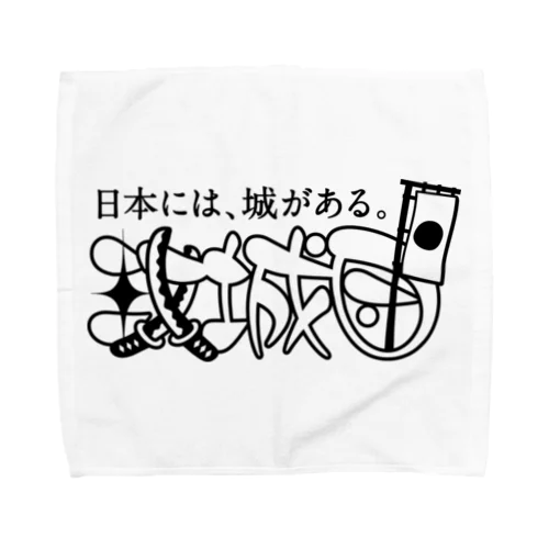 攻城団ロゴ Towel Handkerchief