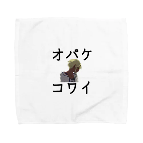 オバケコワイ女の子のやつ Towel Handkerchief