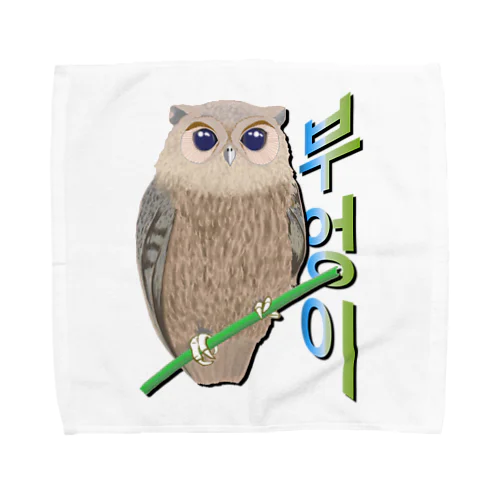 ミミズクさん　ハングルデザイン Towel Handkerchief