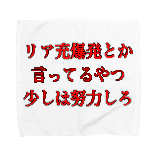 リア充爆発 Towel Handkerchief