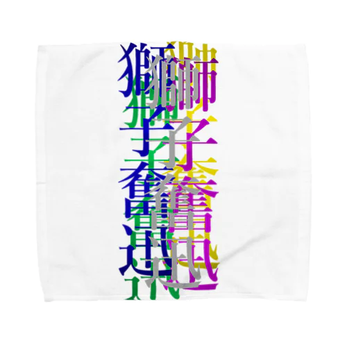 カラフルな獅子奮迅 Towel Handkerchief