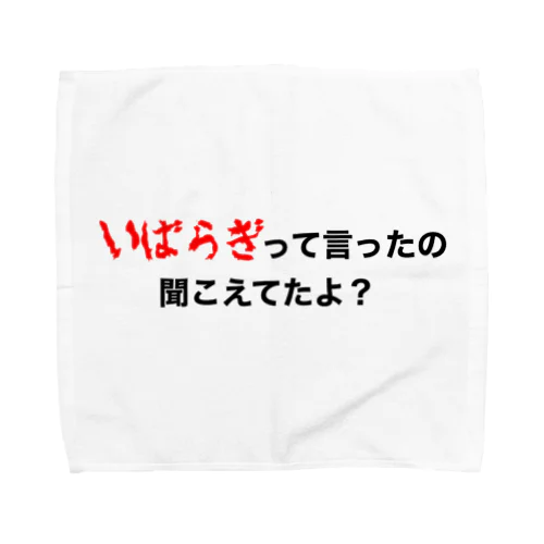 いばらぎって言ってたの聞こえてたよ？ タオルハンカチ