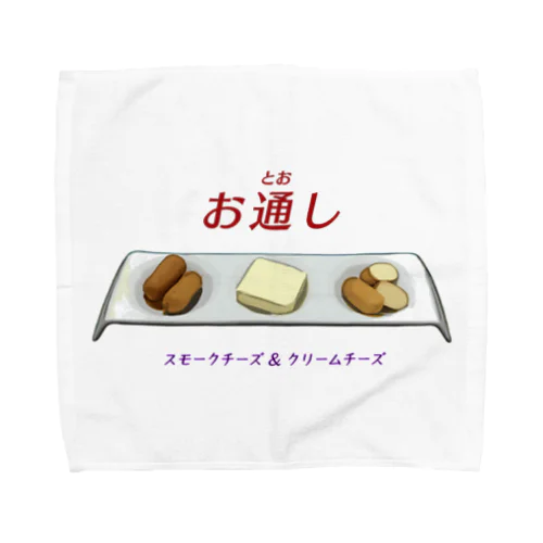 お通し_スモークチーズ＆クリームチーズ Towel Handkerchief