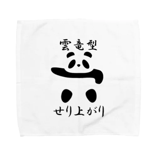 土俵入りパンダ（雲竜型せり上がり） Towel Handkerchief