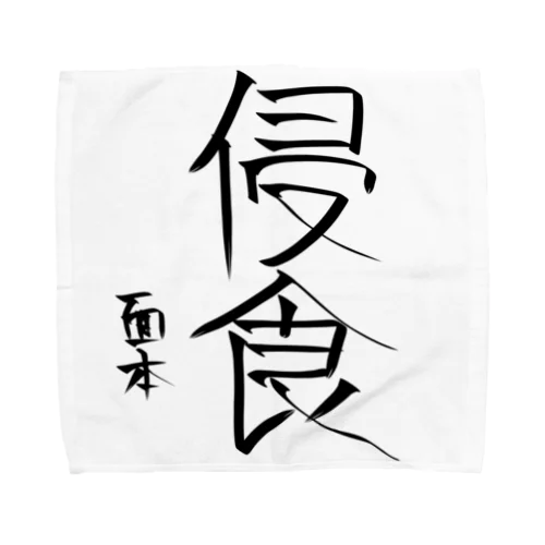 面本賽書き初めグッズ Towel Handkerchief