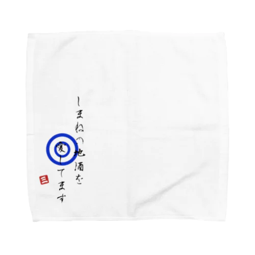 しまねの地酒を愛してます　ロゴ Towel Handkerchief