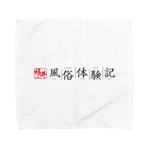 福井風俗体験記ロゴ（赤/黒） タオルハンカチ
