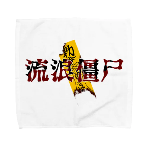 流浪僵尸 Towel Handkerchief