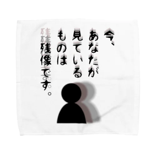 今、あなたが見ているものは残像です。 Towel Handkerchief