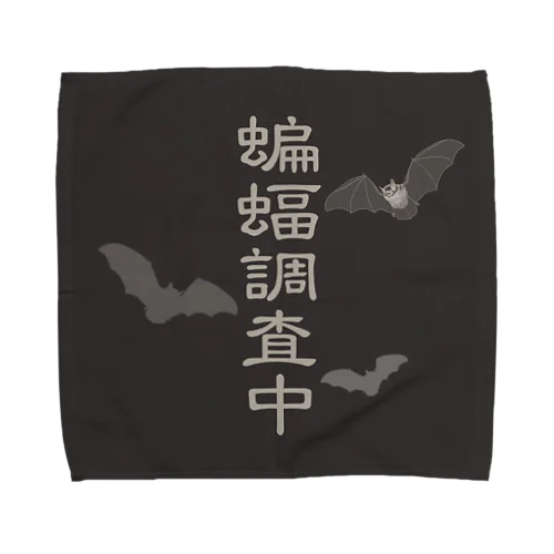 蝙蝠調査中 Towel Handkerchief
