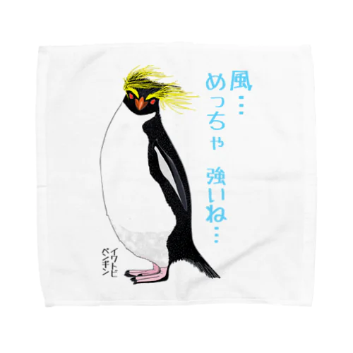 風に吹かれるイワトビペンギンさん(文字ありバージョン Towel Handkerchief