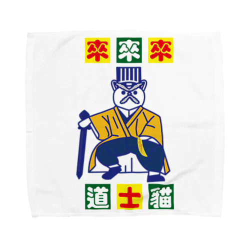 來來來！道士貓  Towel Handkerchief