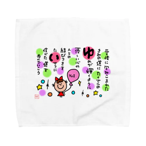 なまえのうた【ゆい】ちゃん Towel Handkerchief