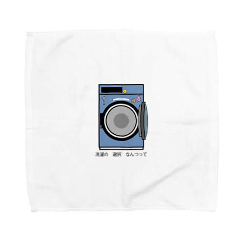 洗濯の選択 Towel Handkerchief