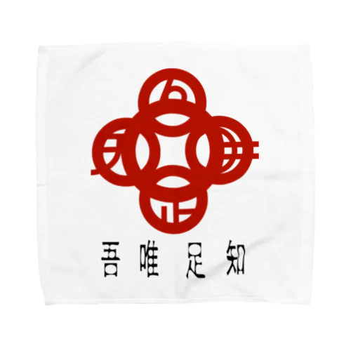 吾唯足りるを知るh.t.赤・日本語 Towel Handkerchief