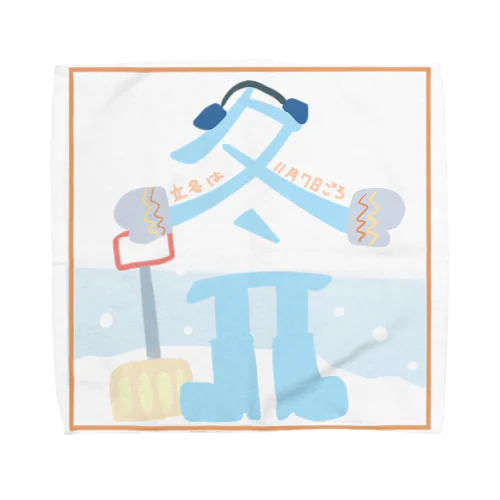 立冬 Towel Handkerchief