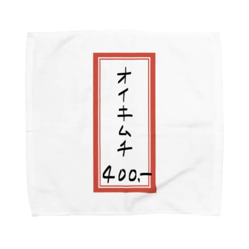 焼肉♪メニュー♪オイキムチ♪2202 Towel Handkerchief