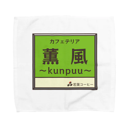 架空店舗　カフェテリア薫風 Towel Handkerchief