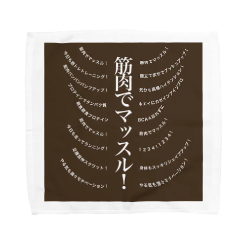 筋肉でマッスル Towel Handkerchief