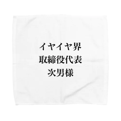 イヤイヤ界代表取締役 Towel Handkerchief