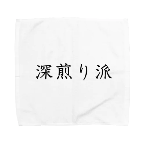 深煎り派 Towel Handkerchief