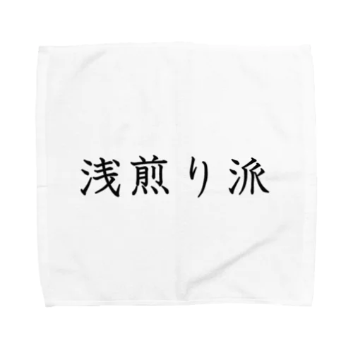 浅煎り派 Towel Handkerchief