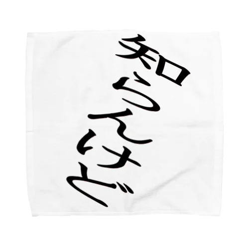 ウチのブログのオリジナルグッズ Towel Handkerchief