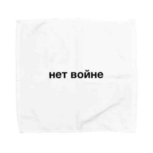 ロシア語「戦争反対」（黒） Towel Handkerchief