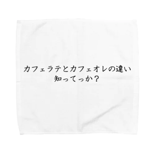 カフェラテとカフェオレの違い知ってっか？ Towel Handkerchief