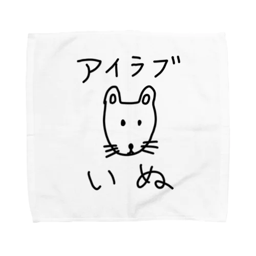 アイラブいぬ(I love dogs.) タオルハンカチ