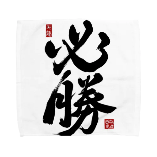 JUNSEN（純仙）【受験必需品】受験生応援グッズ Towel Handkerchief