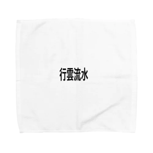 行雲流水 Towel Handkerchief