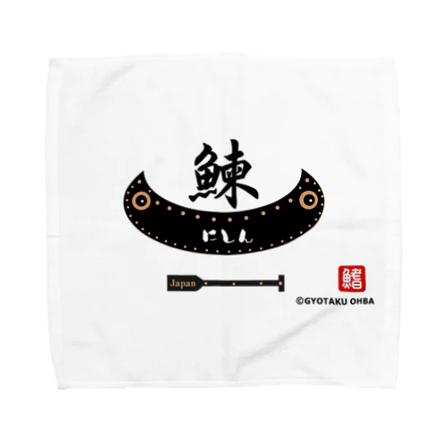 鰊（舟；japan）あらゆる生命たちへ感謝を捧げます。 Towel Handkerchief