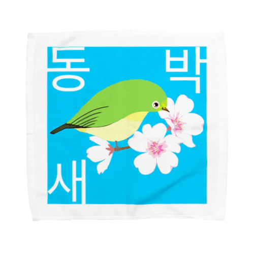 桜とメジロさん　ハングルデザイン Towel Handkerchief