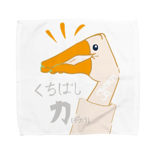 くちばしヂカラ(タオル） Towel Handkerchief