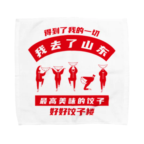 【表・赤】我去了山東01【山東省に行きました】 Towel Handkerchief