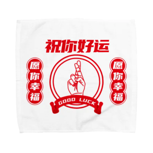 【改・裏】祝你好运【幸運を】  Towel Handkerchief