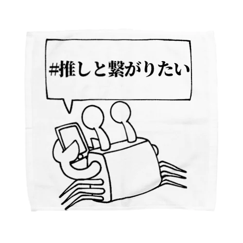 推しと繋がりたいリアコ蟹(限界オタクカニ) Towel Handkerchief