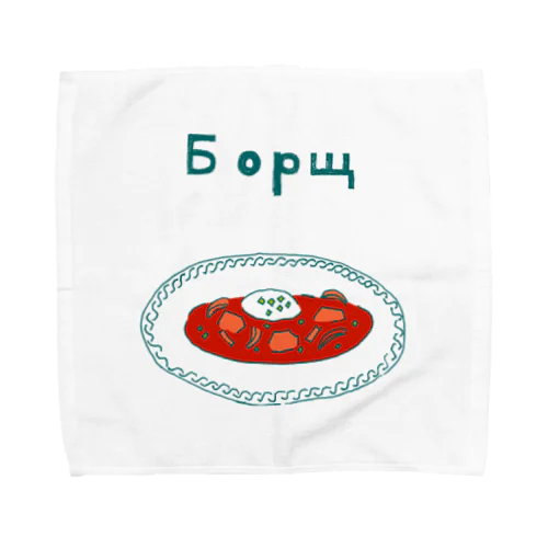 ウクライナ料理「ボルシチ」 タオルハンカチ