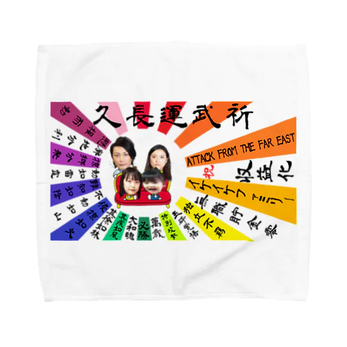 祈武運長久　マルチカラー Towel Handkerchief