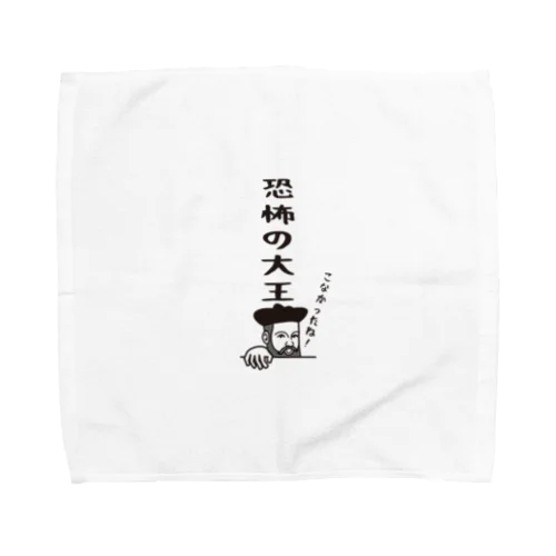 ノストラダムスの大予言1999 Towel Handkerchief