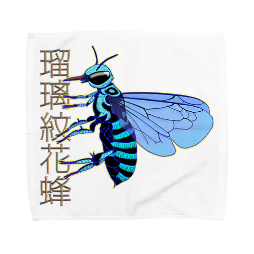 瑠璃紋花蜂 Towel Handkerchief